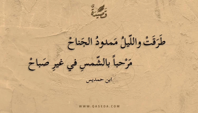 قصيدة طرقت والليل ممدود الجناح