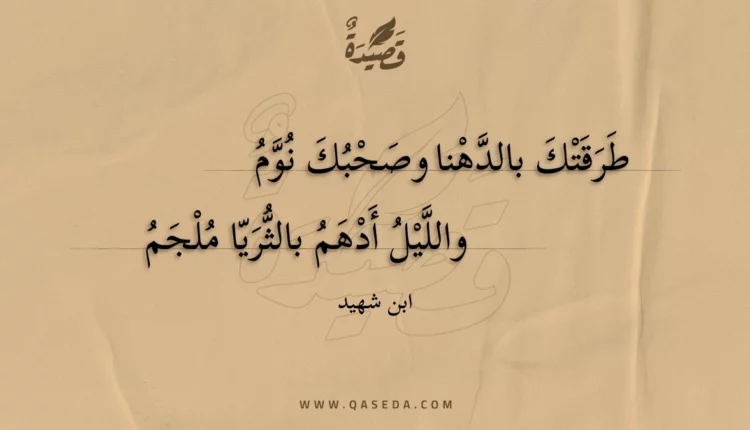 قصيدة طرقتك بالدهنا وصحبك نوم
