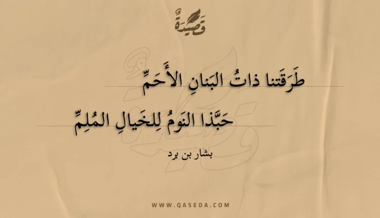 قصيدة طرقتنا ذات البنان الأحم