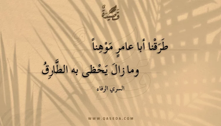 قصيدة طرقنا أبا عامر موهنا