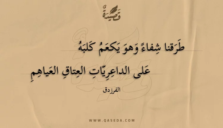 قصيدة طرقنا شفاء وهو يكعم كلبه