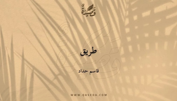 قصيدة طريق