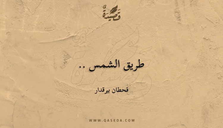 قصيدة طريق الشمس ..