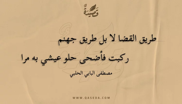 قصيدة طريق القضا لا بل طريق جهنم