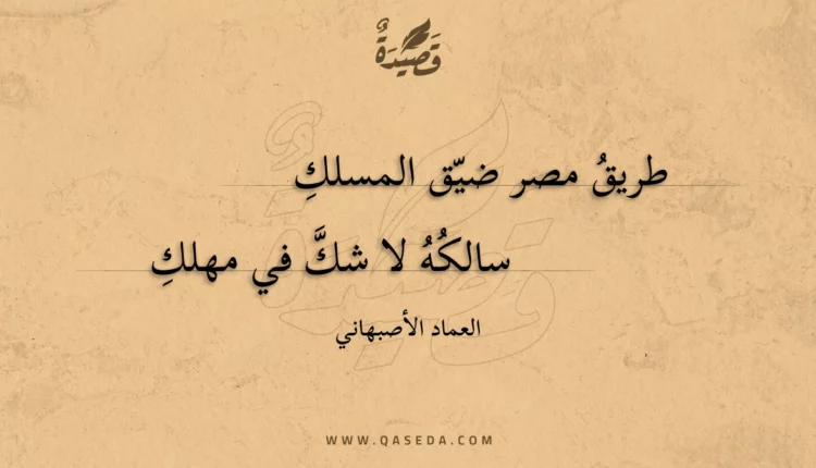 قصيدة طريق مصر ضيق المسلك