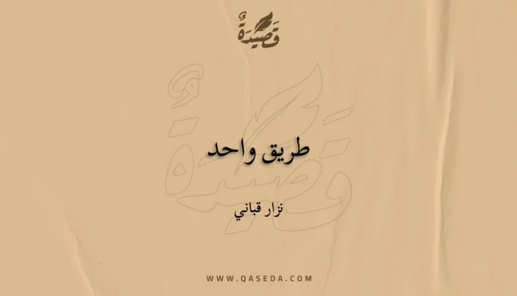 قصيدة طريق واحد