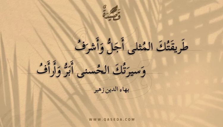 قصيدة طريقتك المثلى أجل وأشرف