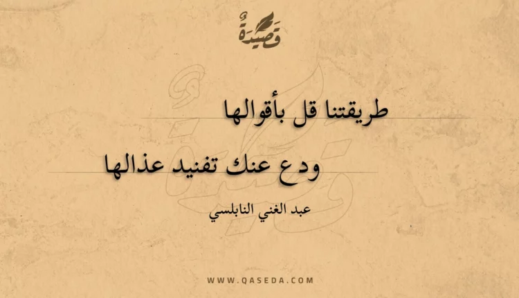 قصيدة طريقتنا قل بأقوالها