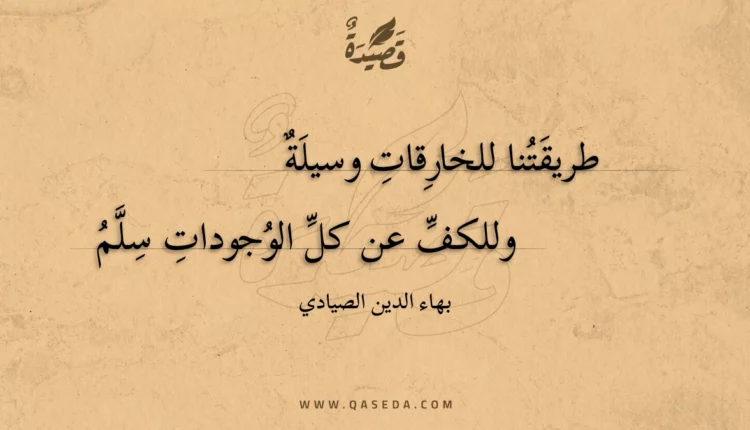 قصيدة طريقتنا للخارقات وسيلة