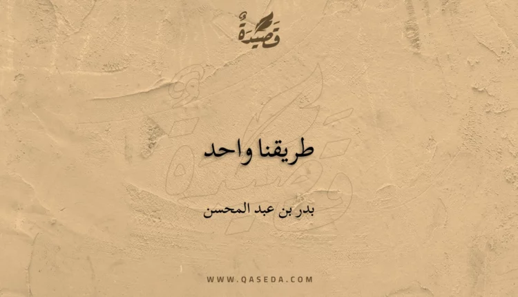 قصيدة طريقنا واحد