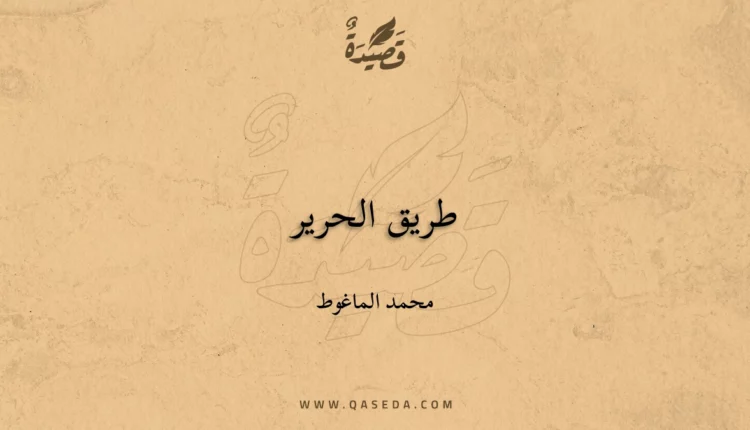 قصيدة طریق الحریر