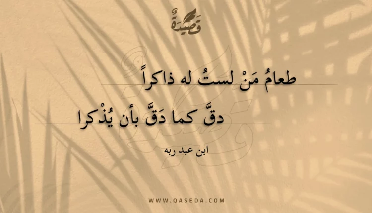 قصيدة طعام من لست له ذاكرا