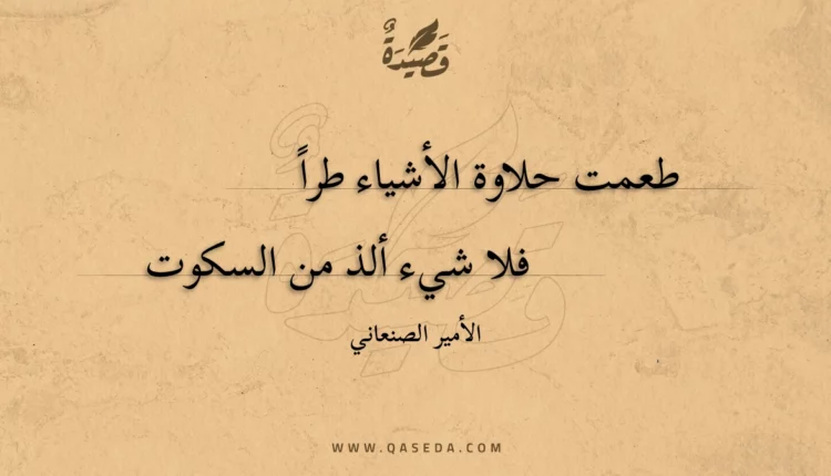 قصيدة طعمت حلاوة الأشياء طرا