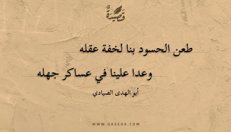 قصيدة طعن الحسود بنا لخفة عقله