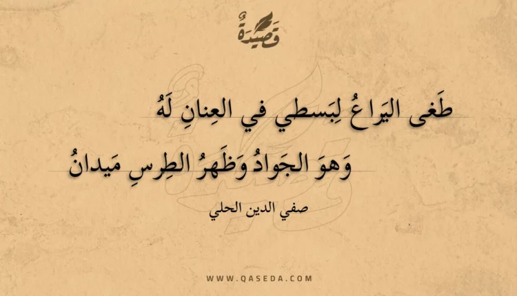 قصيدة طغى اليراع لبسطي في العنان له