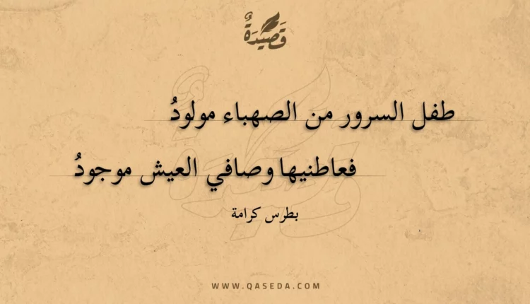 قصيدة طفل السرور من الصهباء مولود