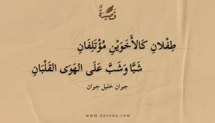 قصيدة طفلان كالأخوين مؤتلفان