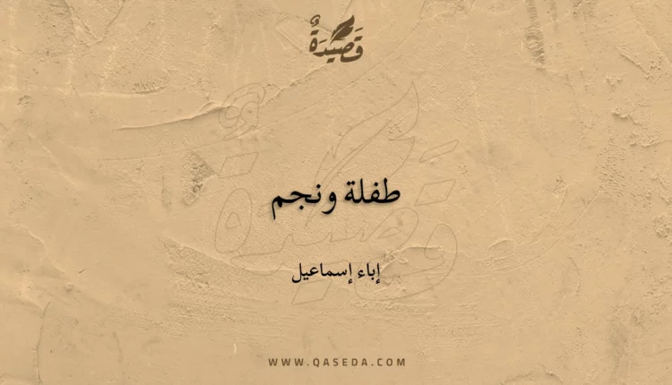 قصيدة طفلة ونجم