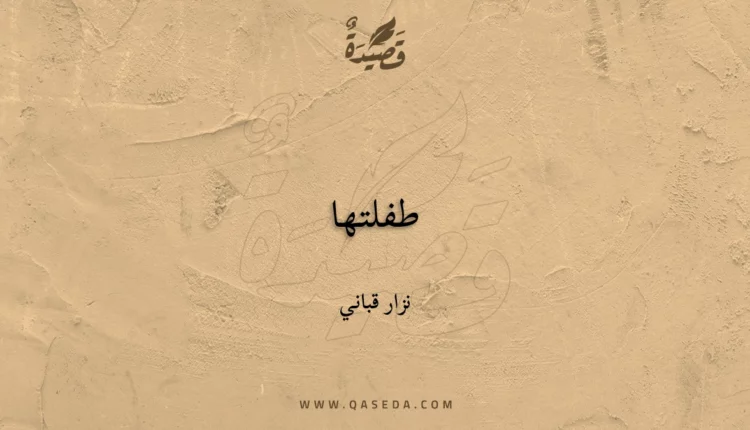 قصيدة طفلتها