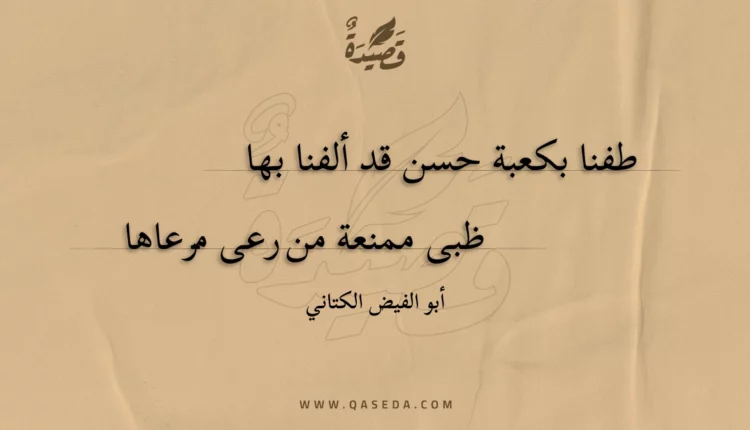 قصيدة طفنا بكعبة حسن قد ألفنا بها