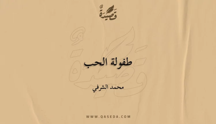 قصيدة طفولة الحب