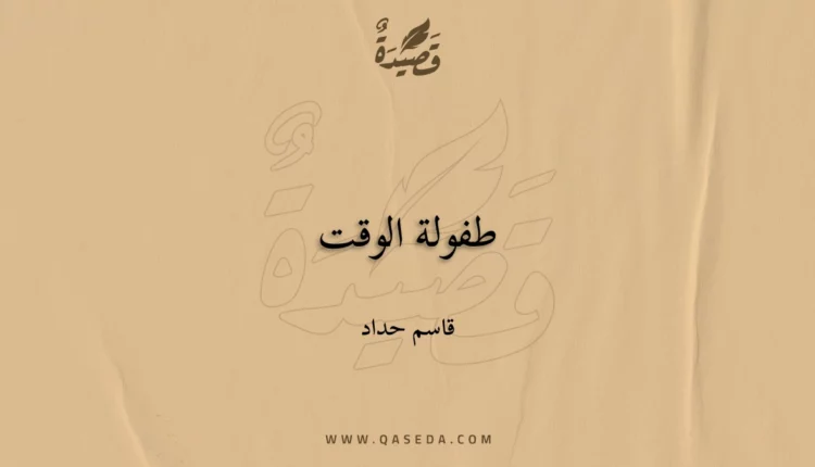 قصيدة طفولة الوقت