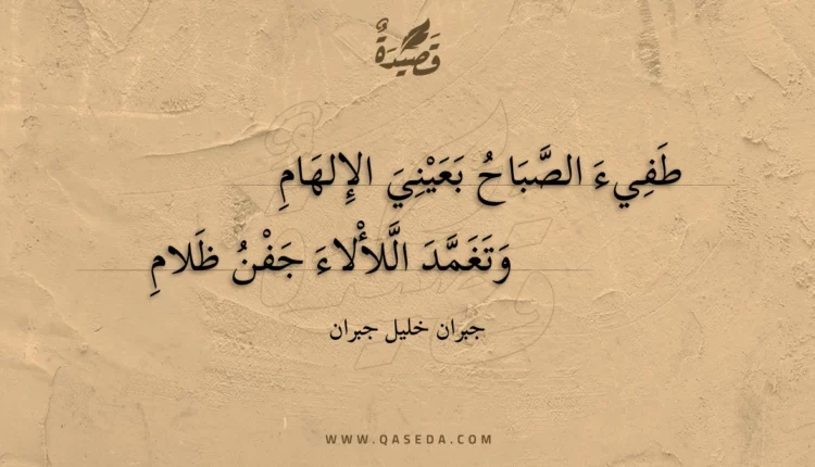 قصيدة طفيء الصباح بعيني الإلهام