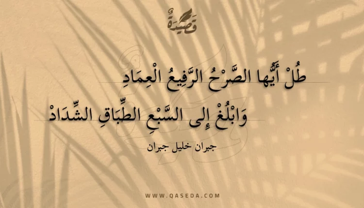 قصيدة طل أيها الصرح الرفيع العماد