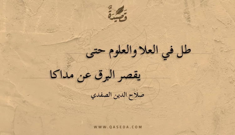 قصيدة طل في العلا والعلوم حتى