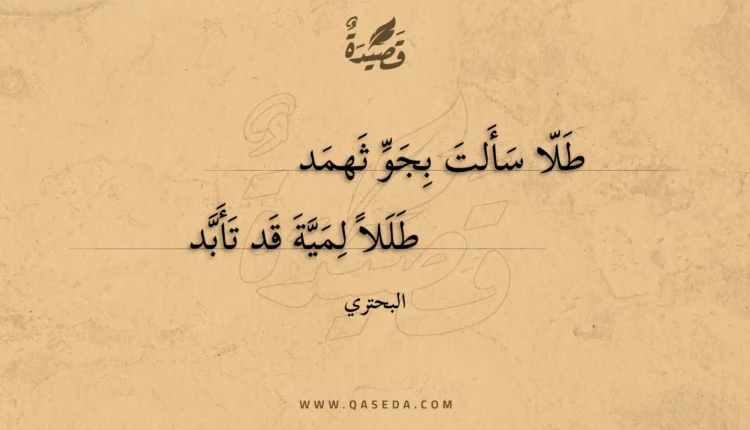 قصيدة طلا سألت بجو ثهمد