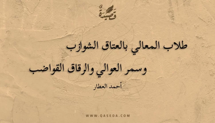 قصيدة طلاب المعالي بالعتاق الشوازب