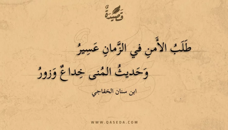 قصيدة طلب الأمن في الزمان عسير