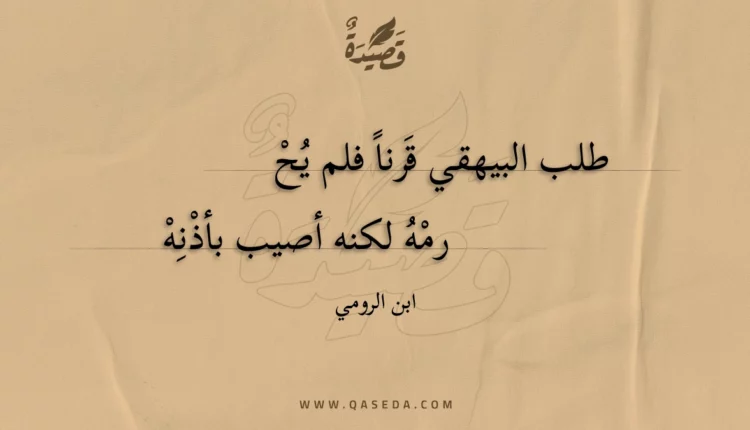 قصيدة طلب البيهقي قرنا فلم يحرمه