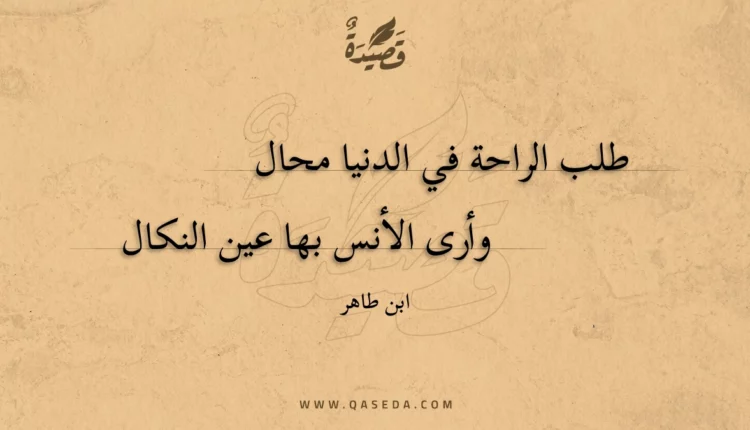 قصيدة طلب الراحة في الدنيا محال