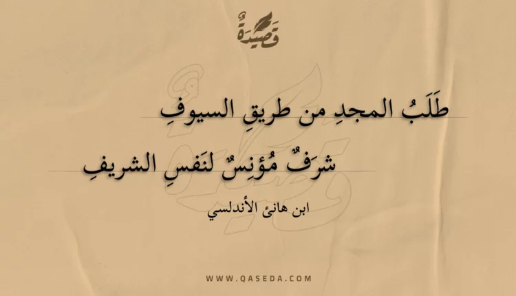 قصيدة طلب المجد من طريق السيوف