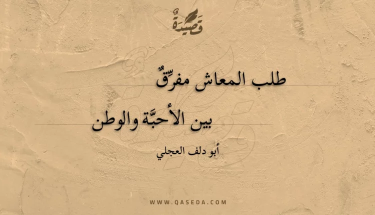 قصيدة طلب المعاش مفرق