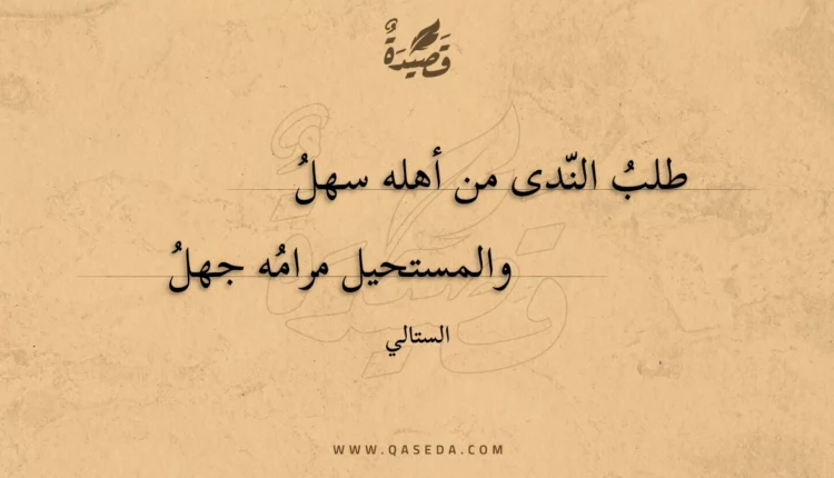 قصيدة طلب الندى من أهله سهل