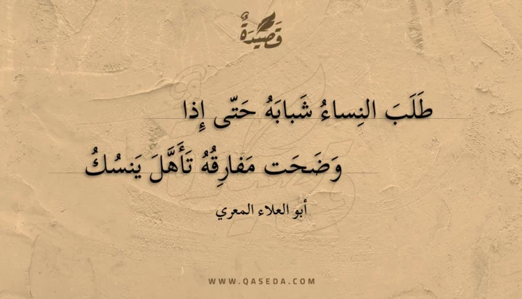 قصيدة طلب النساء شبابه حتى إذا