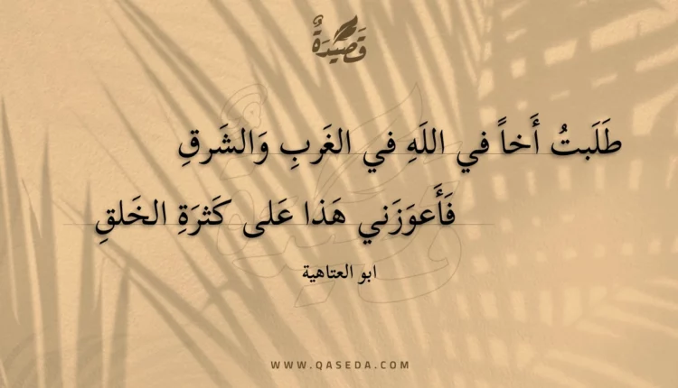 قصيدة طلبت أخا في الله في الغرب والشرق