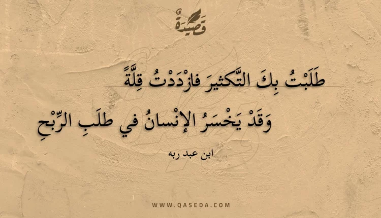 قصيدة طلبت بك التكثير فازددت قلة