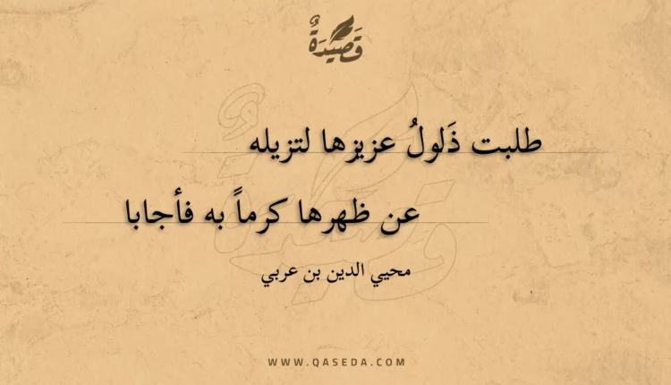 قصيدة طلبت ذلول عزيزها لتزيله