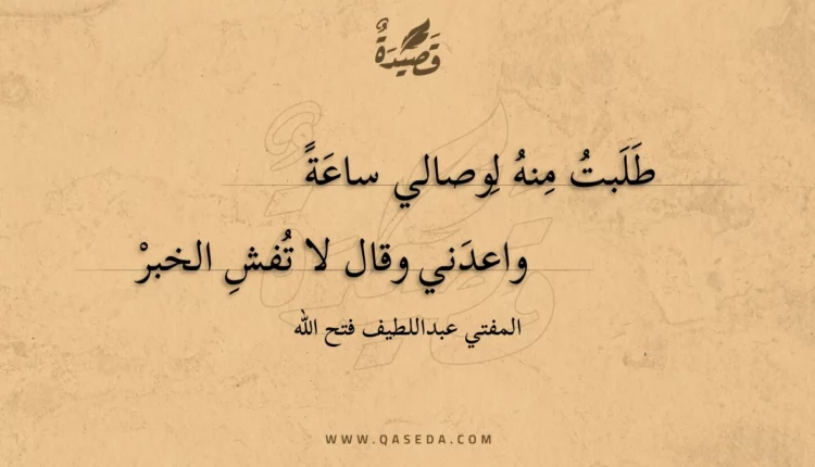 قصيدة طلبت منه لوصالي ساعة