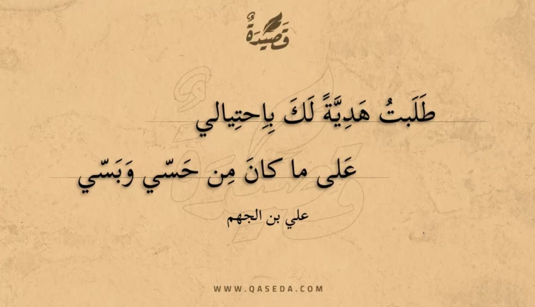 قصيدة طلبت هدية لك باحتيالي