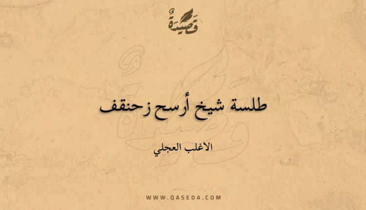 قصيدة طلسة شيخ أرسح زحنقف