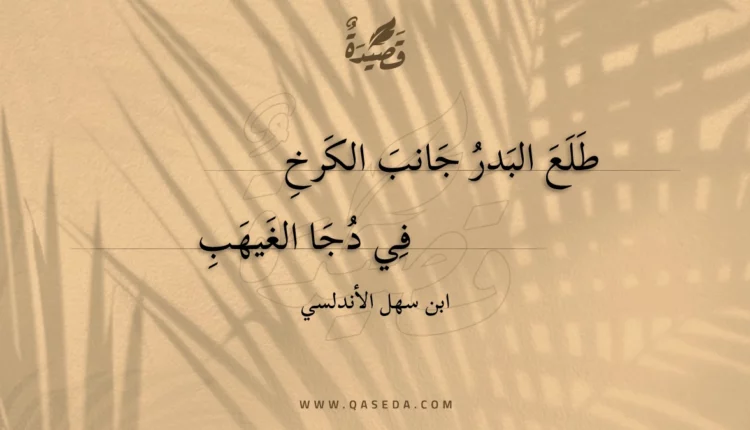 قصيدة طلع البدر جانب الكرخ