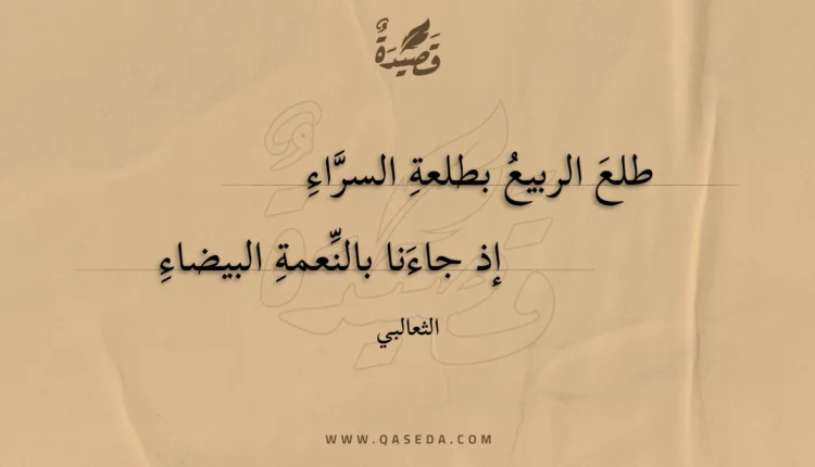 قصيدة طلع الربيع بطلعة السراء