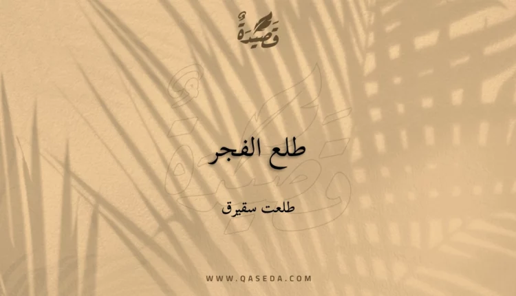 قصيدة طلع الفجر