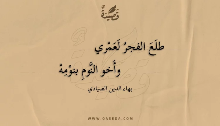قصيدة طلع الفجر لعمري