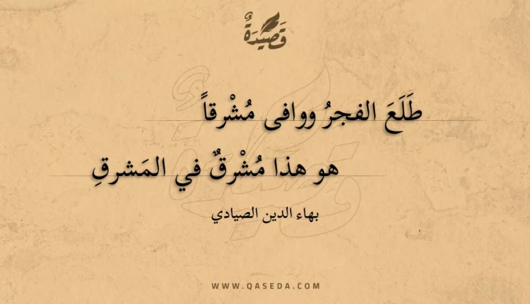قصيدة طلع الفجر ووافى مشرقا