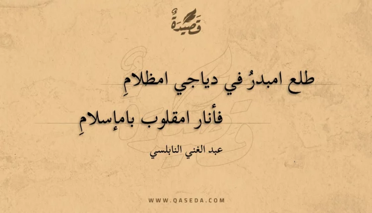 قصيدة طلع امبدر في دياجي امظلام